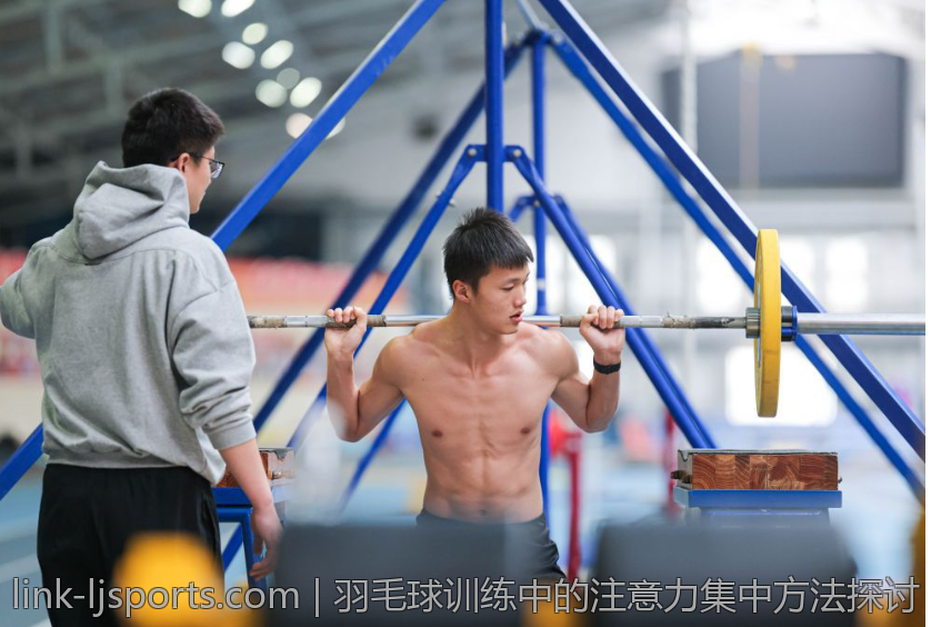 羽毛球训练中的注意力集中方法探讨