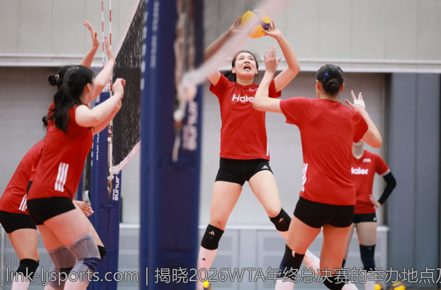 揭晓2026WTA年终总决赛的举办地点及相关信息