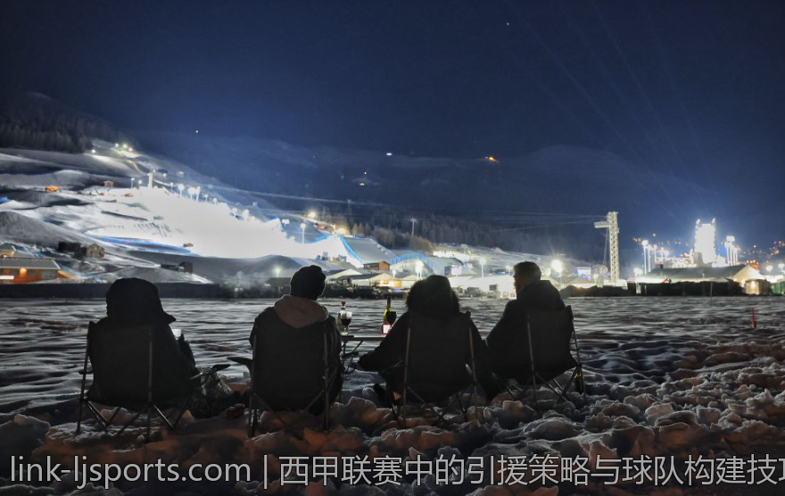 西甲联赛中的引援策略与球队构建技巧