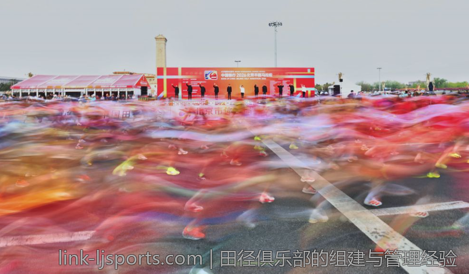 田径俱乐部的组建与管理经验