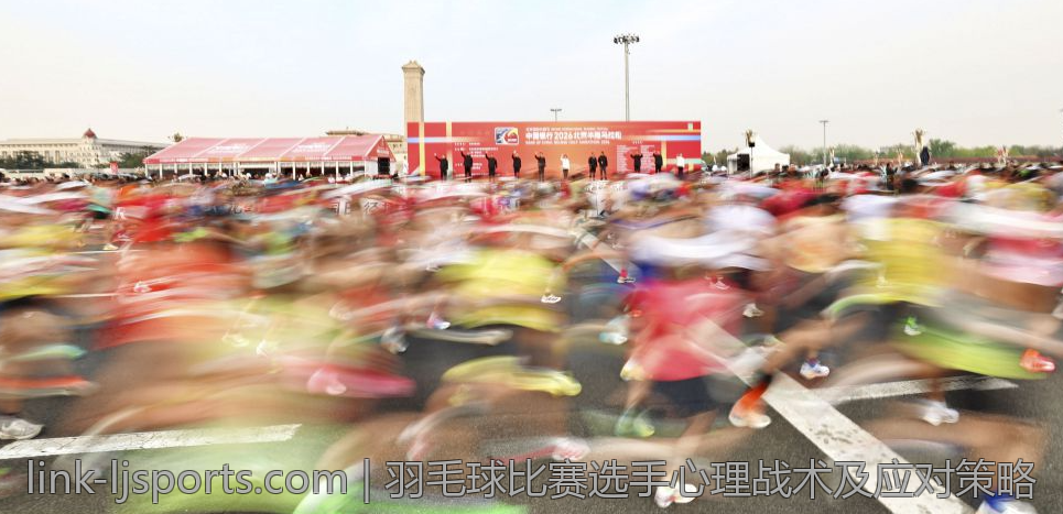 羽毛球比赛选手心理战术及应对策略