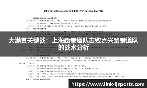 大满贯关键战：上海跆拳道队击败嘉兴跆拳道队的战术分析