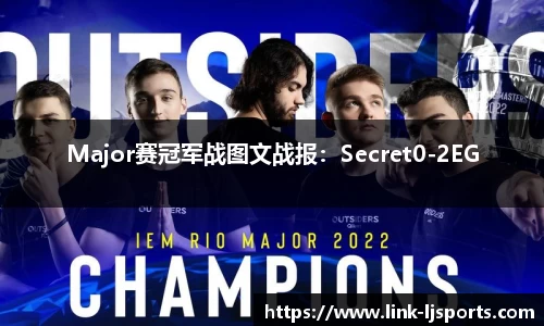 Major赛冠军战图文战报：Secret0-2EG