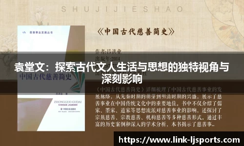 袁堂文：探索古代文人生活与思想的独特视角与深刻影响