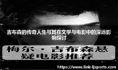 吉布森的传奇人生与其在文学与电影中的深远影响探讨