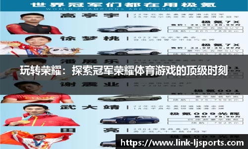 玩转荣耀：探索冠军荣耀体育游戏的顶级时刻